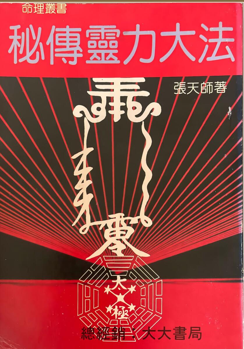 《秘传灵力大法》张天师插图