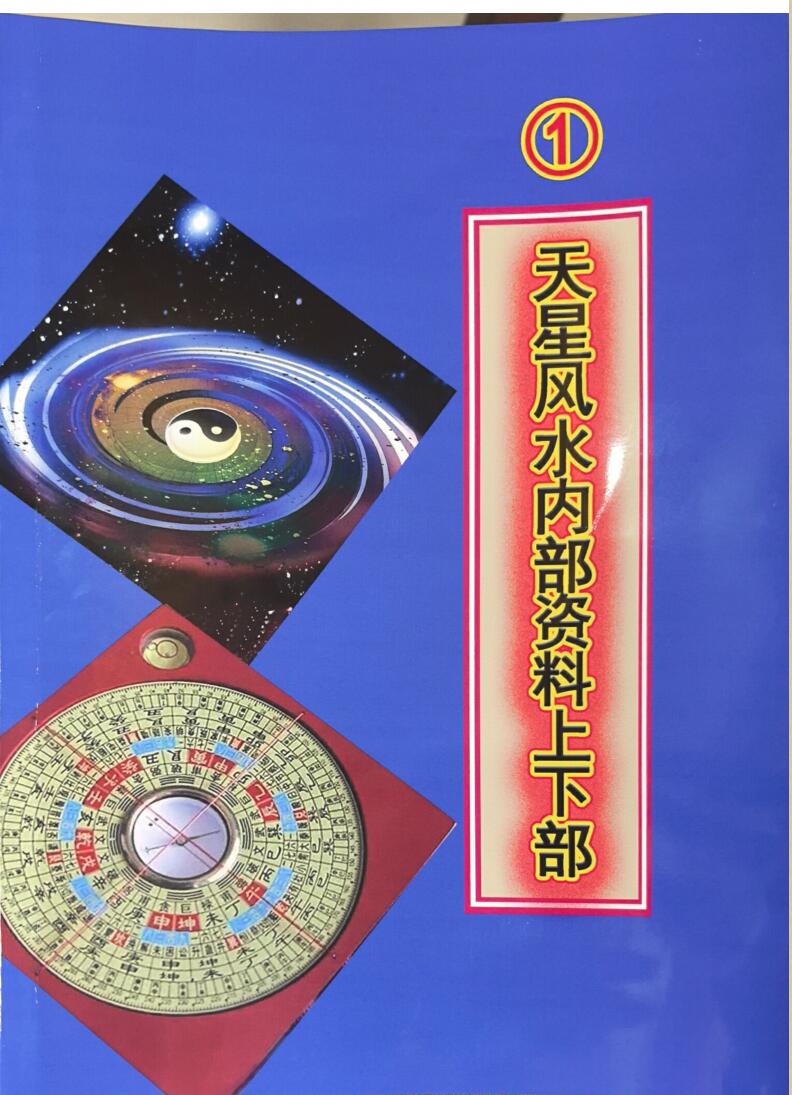 《天星风水》内部资料8本插图