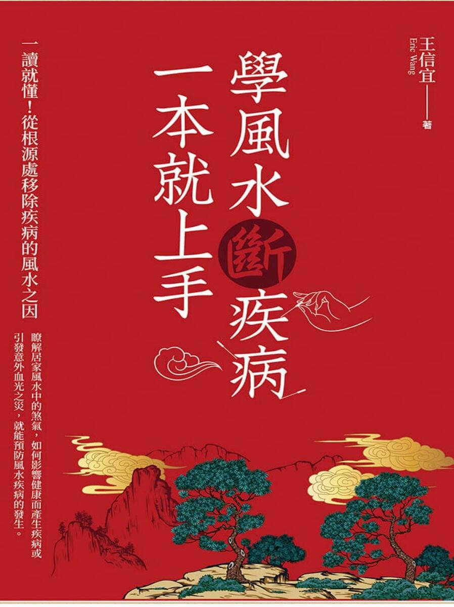 学风水断疾病，一本就上手插图
