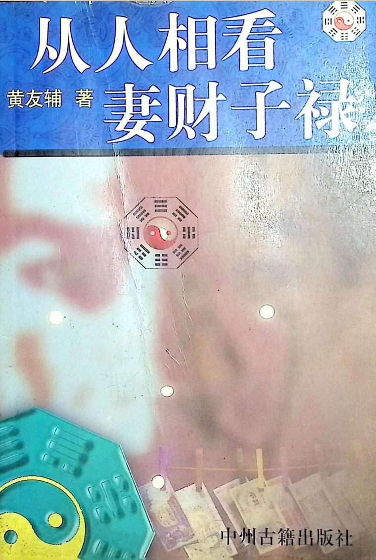 黄友辅 《从人相看妻财子禄》插图