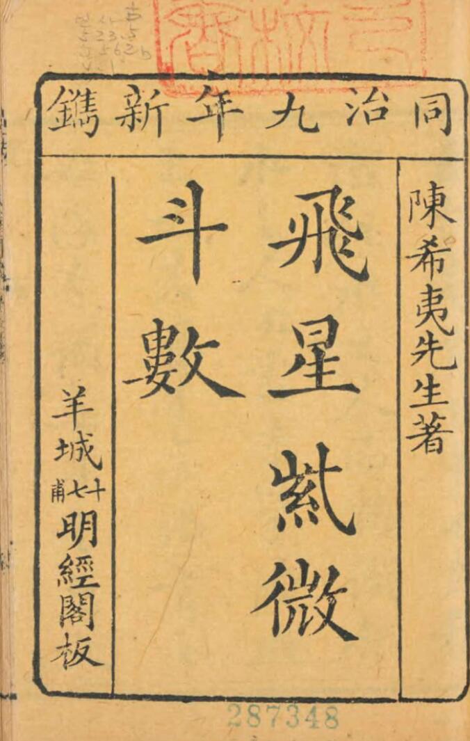 陈希夷《飞星紫微斗数》同治九年新镌明经阁版.六册合集 古彩214页PDF电子书插图