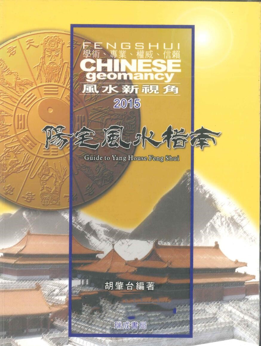 《阳宅风水指南》胡肇台插图