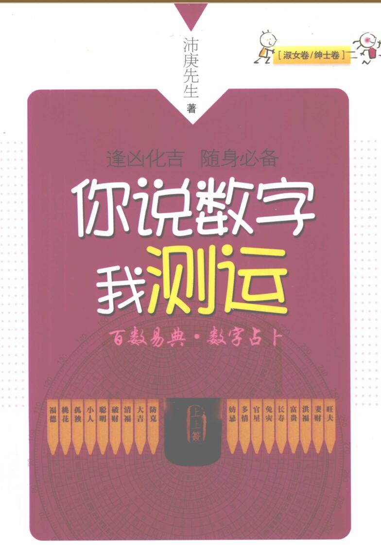 你说数字我测运  百数易典  数字占卜  淑女卷 绅士卷插图