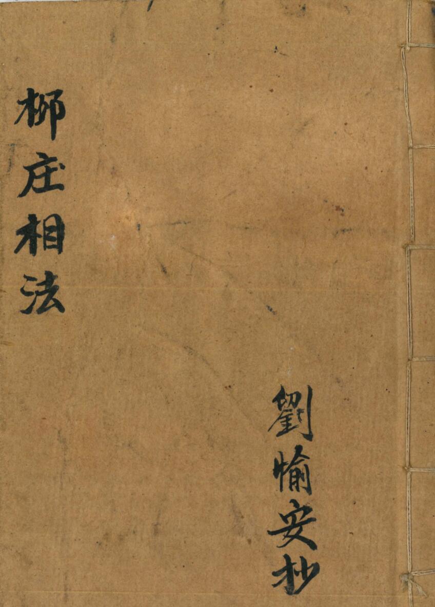 《柳庄相法》刘愉安插图