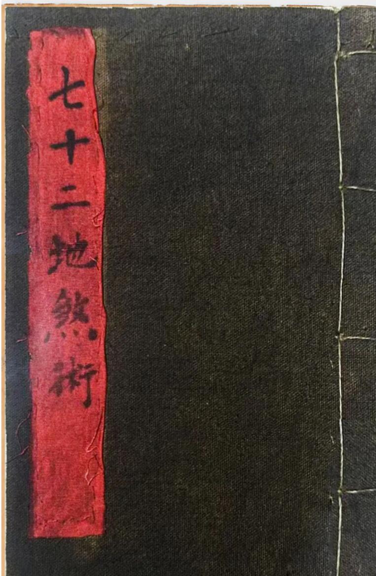 玄门秘术《七十二地煞术》插图