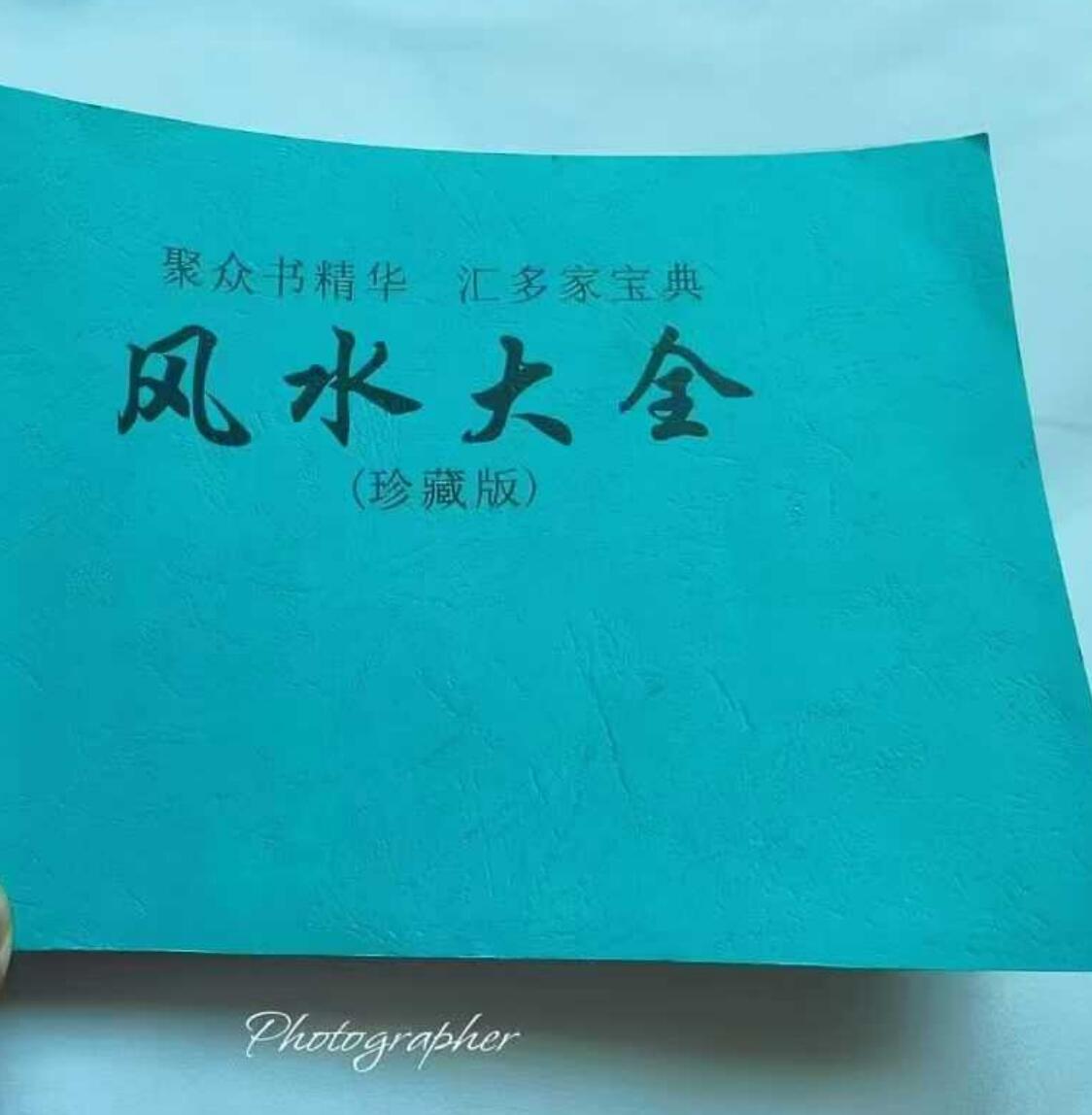 《 风水大全》插图
