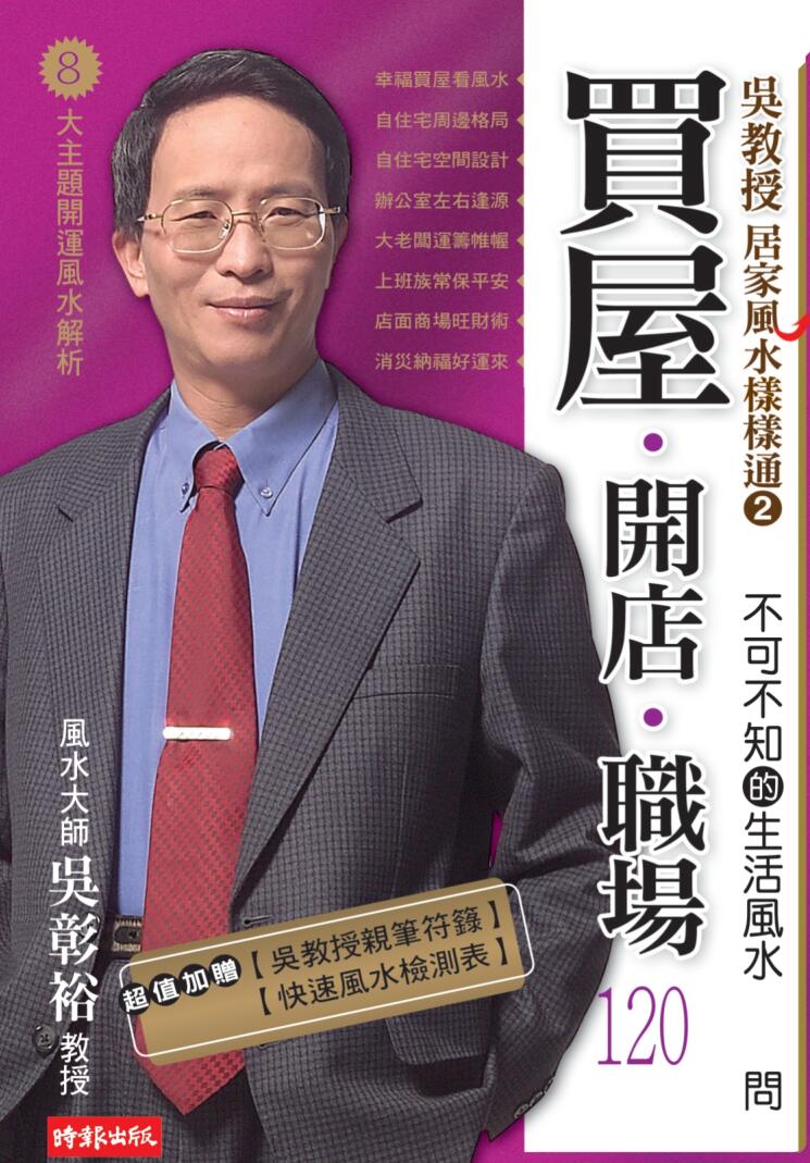《不可不知的生活风水120问》吴彰裕插图