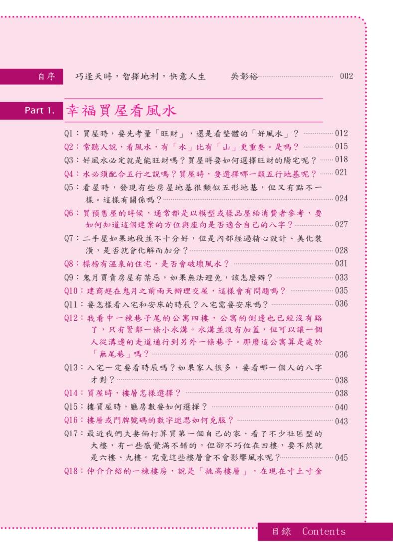《不可不知的生活风水120问》吴彰裕插图2