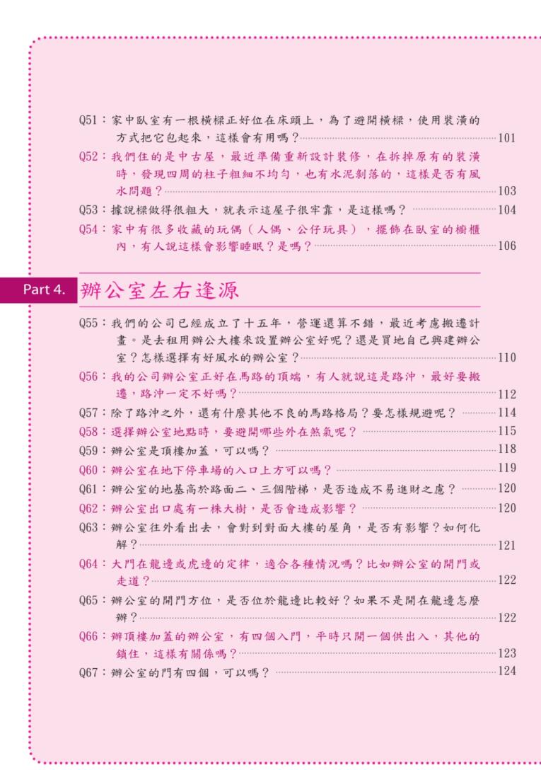 《不可不知的生活风水120问》吴彰裕插图5