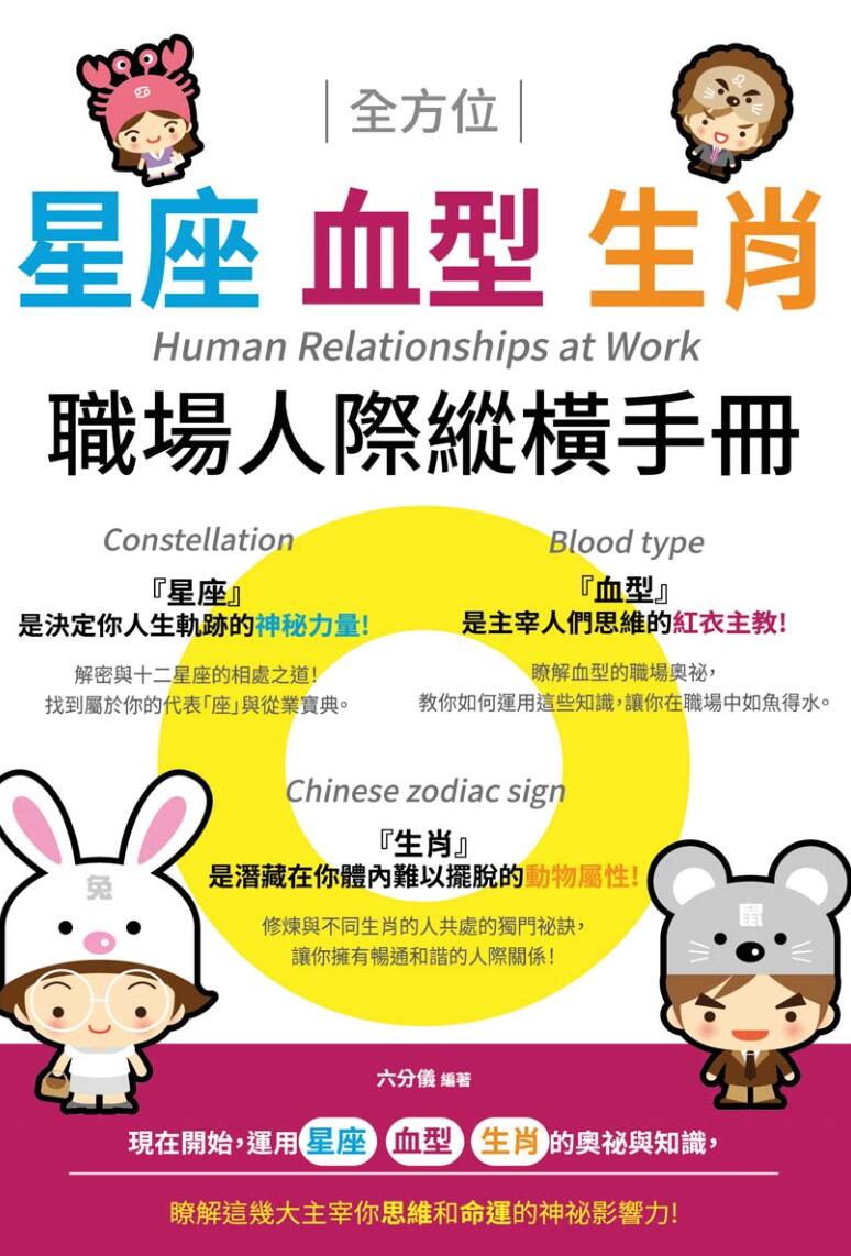 星座血型生肖职场人际纵横手册插图