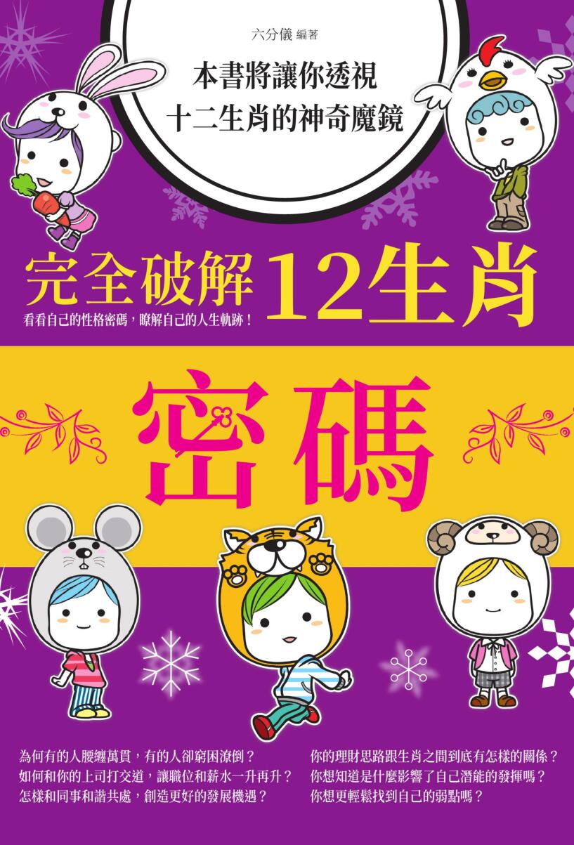 《完全破解12生肖密码》插图