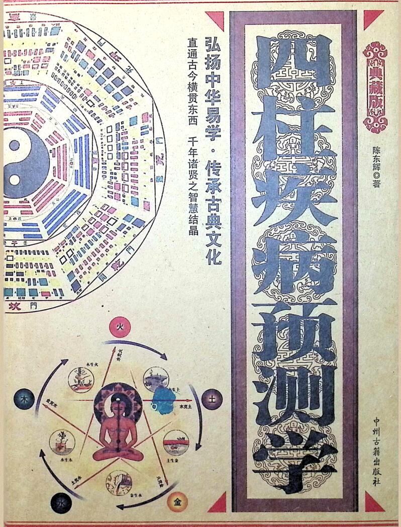 《四柱疾病预测学》 陈东辉插图