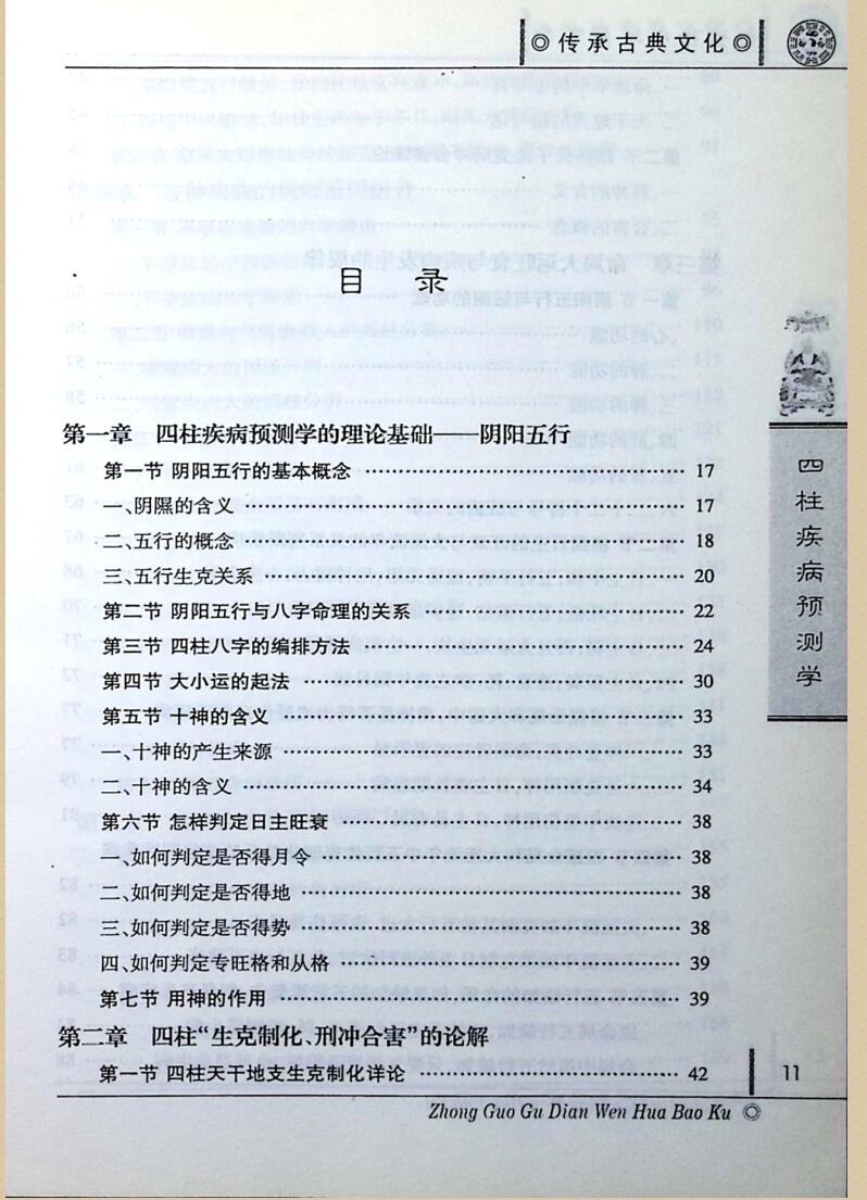 《四柱疾病预测学》 陈东辉插图2