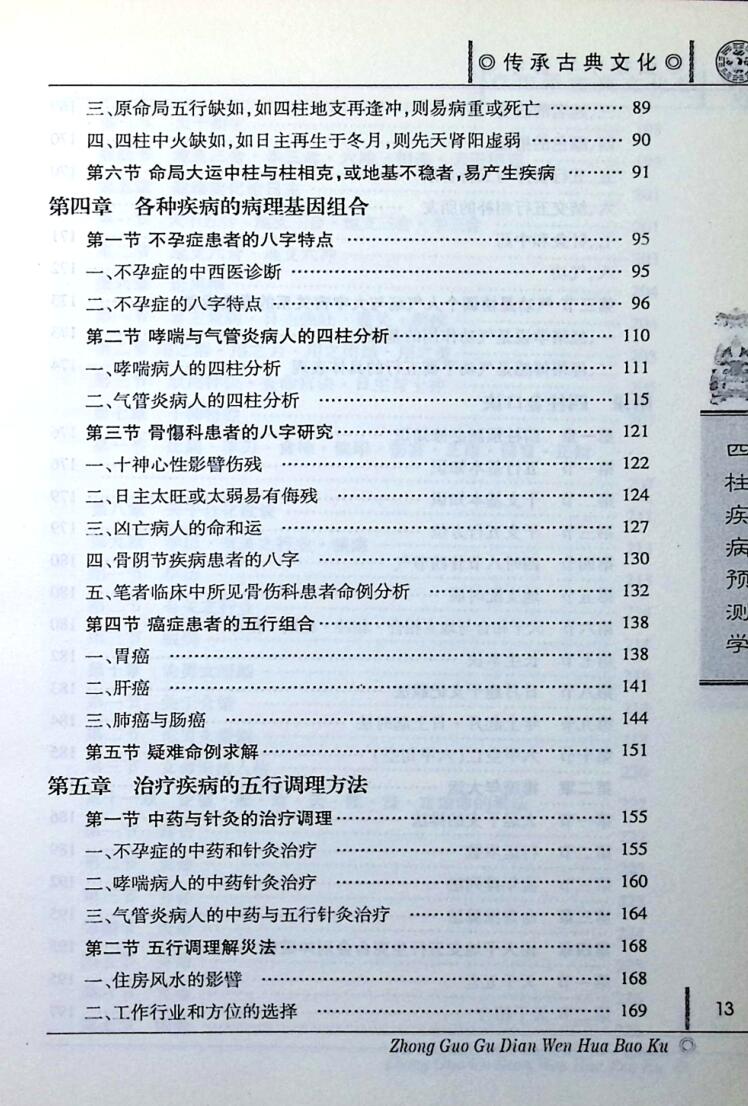 《四柱疾病预测学》 陈东辉插图4