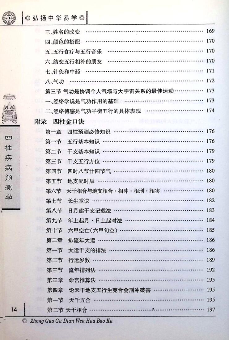 《四柱疾病预测学》 陈东辉插图5