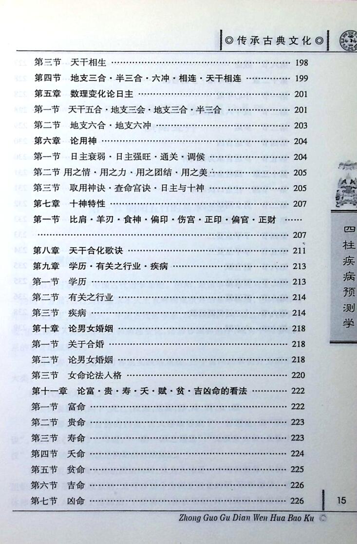 《四柱疾病预测学》 陈东辉插图6