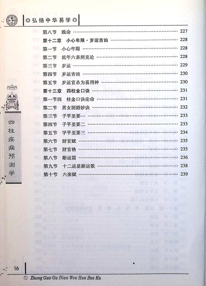 《四柱疾病预测学》 陈东辉插图7