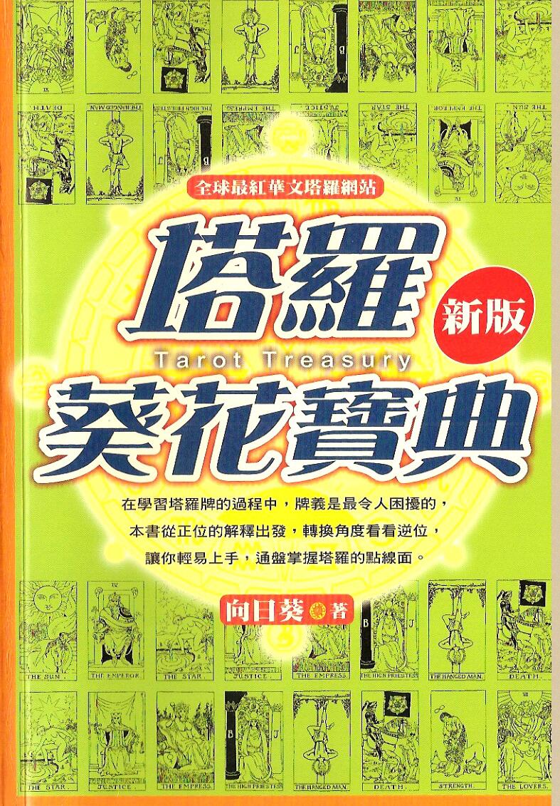 《塔罗葵花宝典》插图