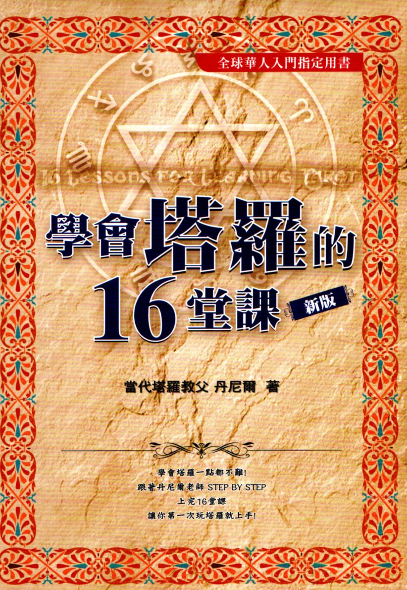 学会塔罗的16堂课珍藏版（丹尼尔）插图