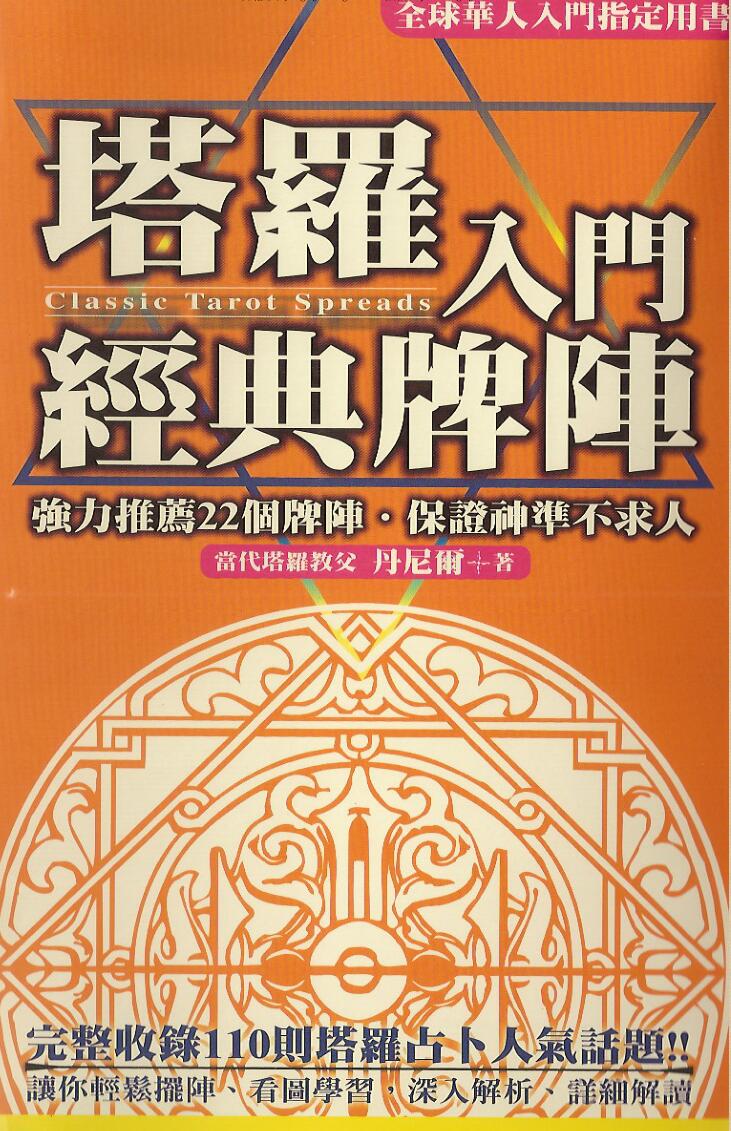 丹尼尔《塔罗入门经典牌阵》插图