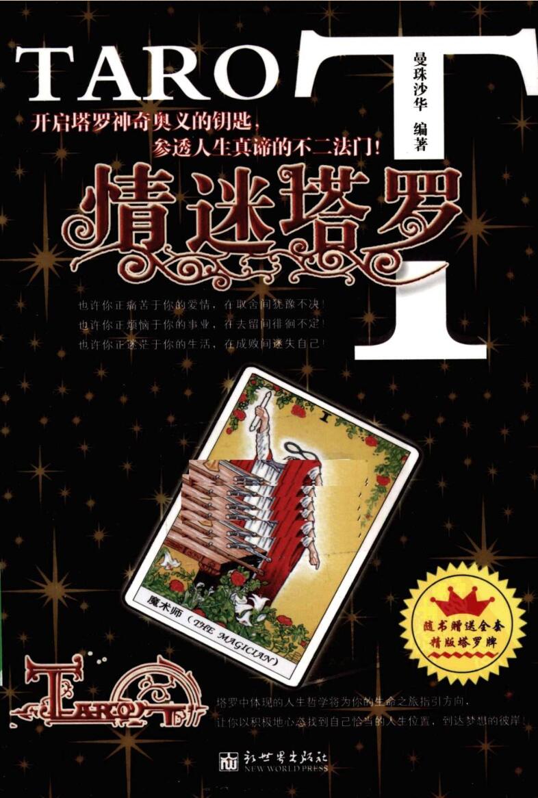 曼珠沙华《情迷塔罗(开启塔罗神奇奥义的钥匙-参透人生真谛的不二法门)》插图