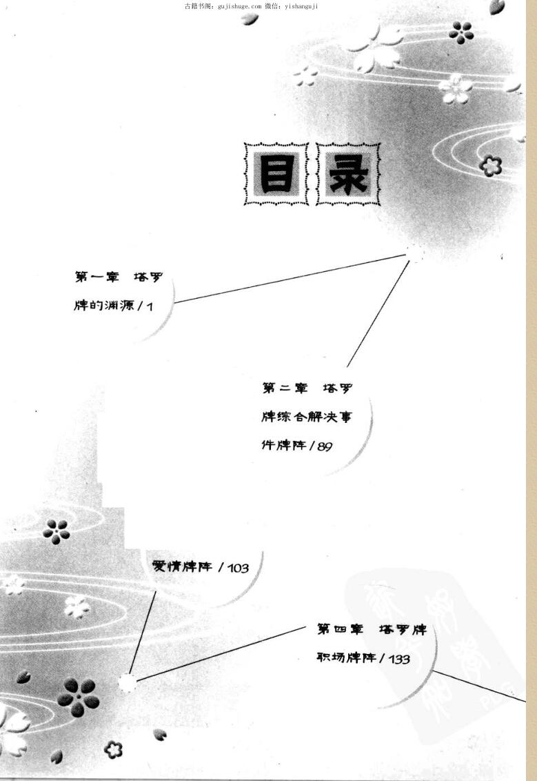 曼珠沙华《情迷塔罗(开启塔罗神奇奥义的钥匙-参透人生真谛的不二法门)》插图2