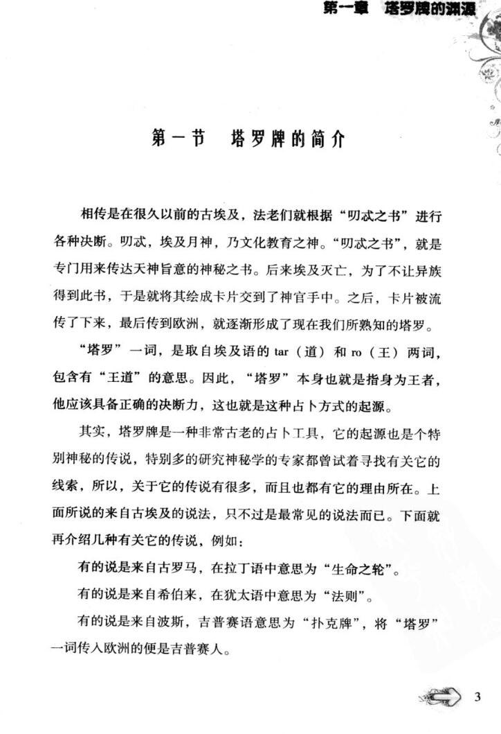 曼珠沙华《情迷塔罗(开启塔罗神奇奥义的钥匙-参透人生真谛的不二法门)》插图4