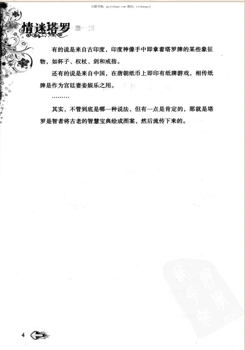 曼珠沙华《情迷塔罗(开启塔罗神奇奥义的钥匙-参透人生真谛的不二法门)》插图5