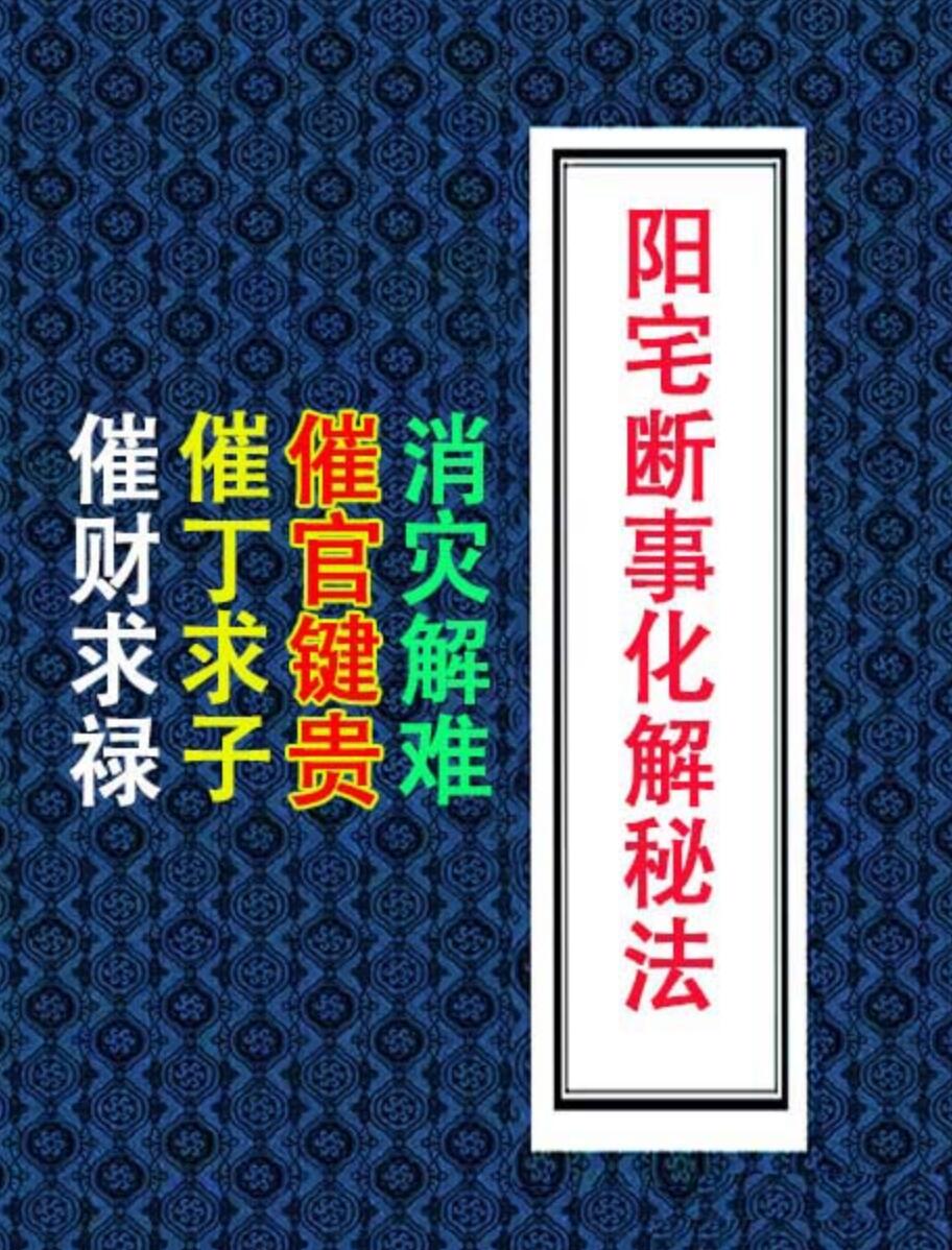 《阳宅断事化解秘法、催官、催财、催丁、消灾》插图