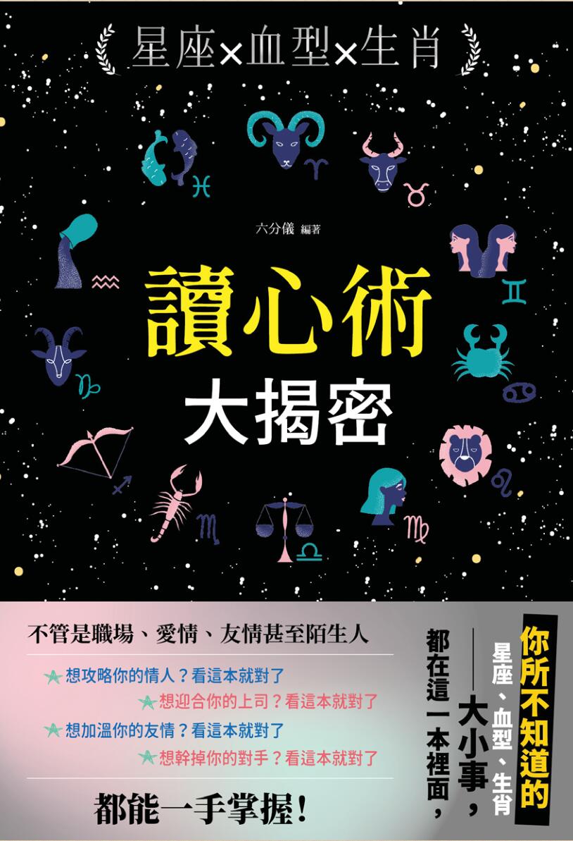《生肖血型星座读心术大揭秘》插图