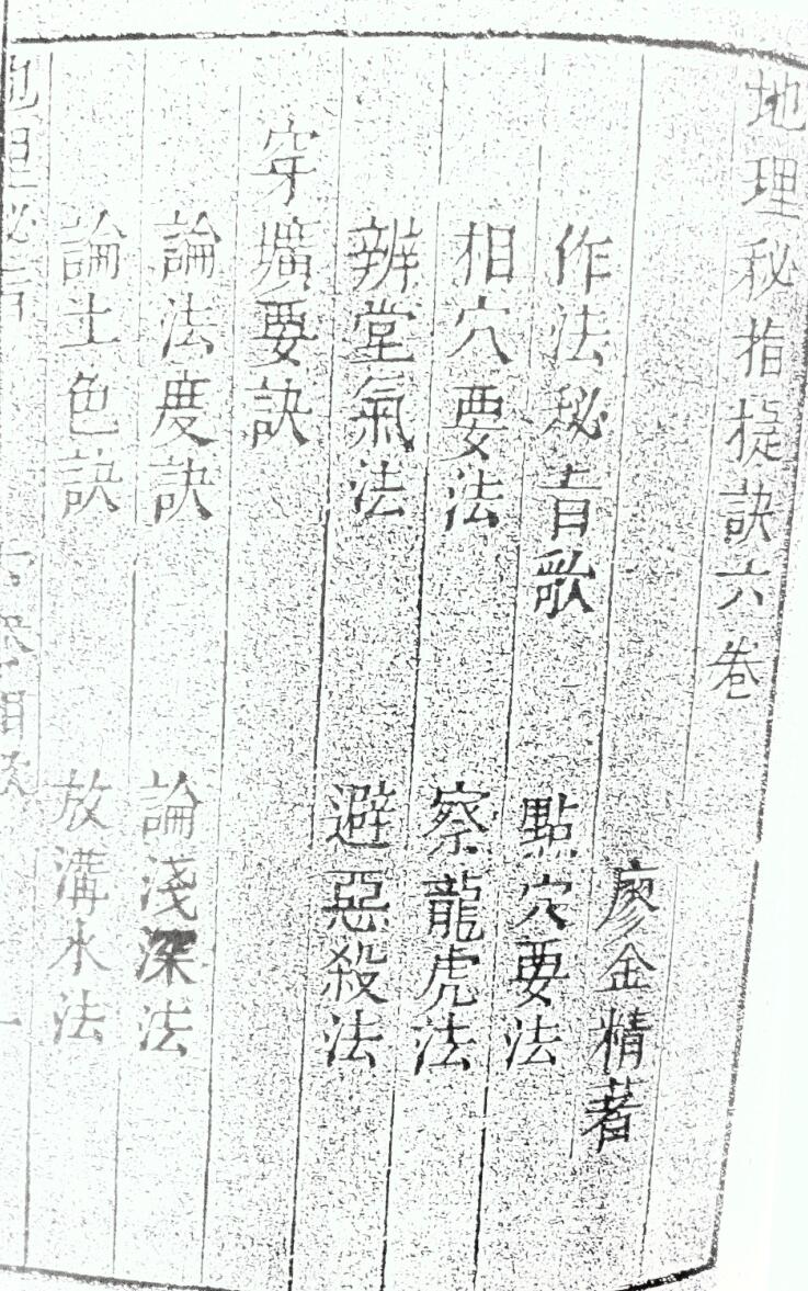 《地理秘旨》地理秘旨捷诀六卷 廖金精插图