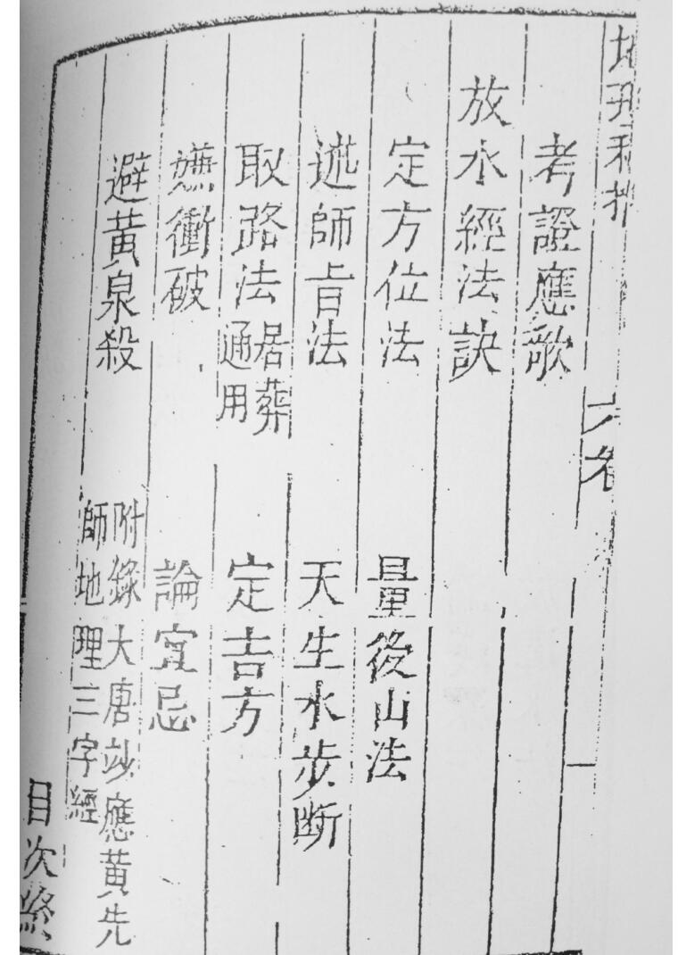 《地理秘旨》地理秘旨捷诀六卷 廖金精插图2