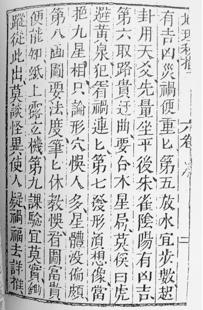 《地理秘旨》地理秘旨捷诀六卷 廖金精插图4
