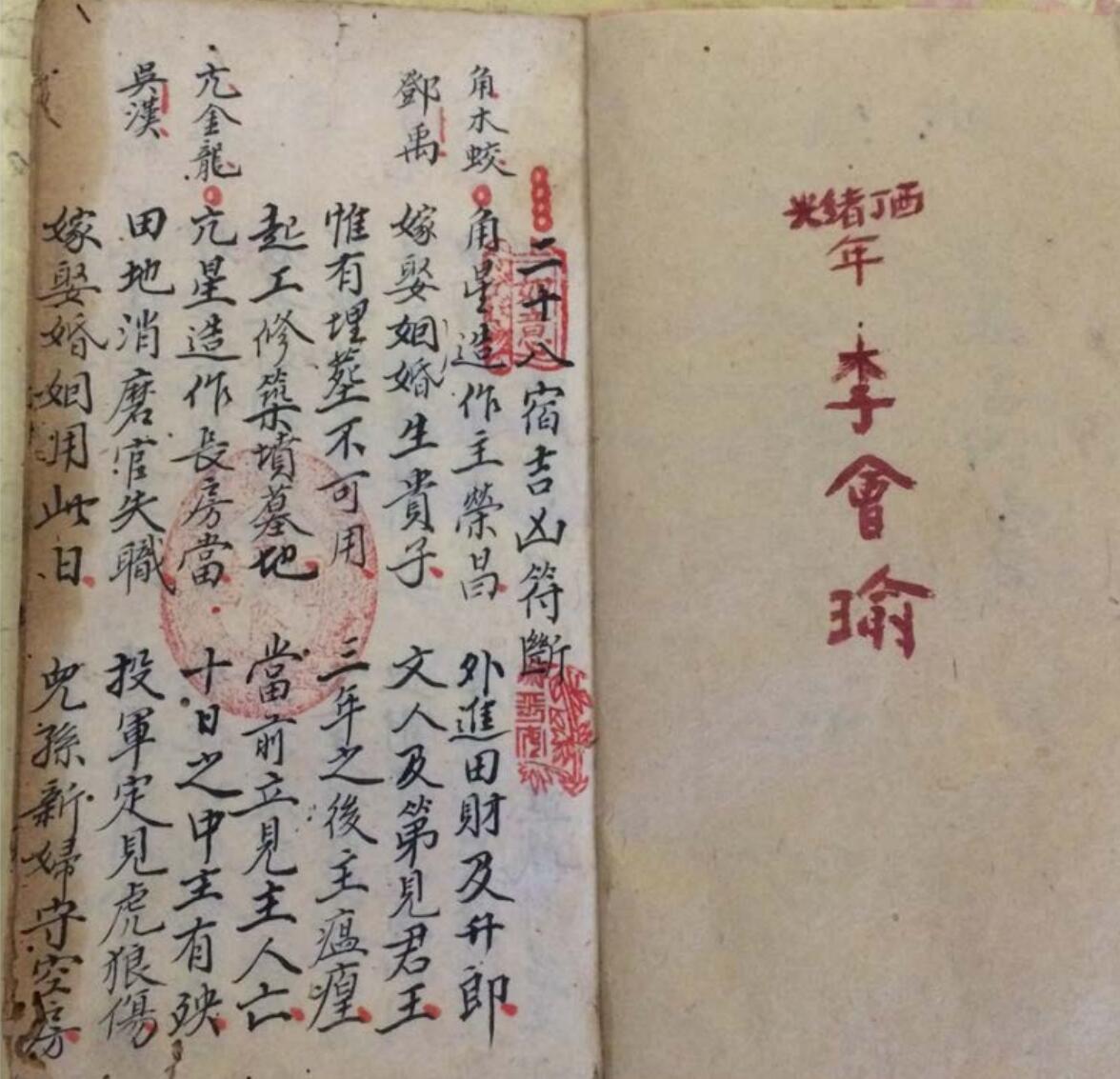 《地理 二十八宿吉凶符断》，清光绪丁酉年，李会瑜抄插图2