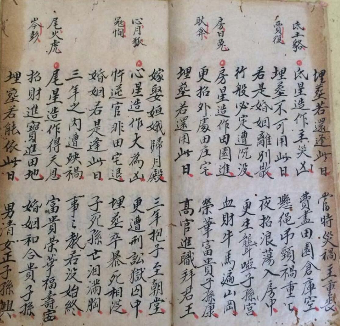 《地理 二十八宿吉凶符断》，清光绪丁酉年，李会瑜抄插图3