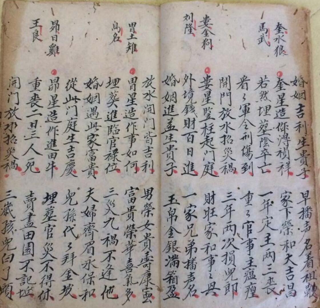 《地理 二十八宿吉凶符断》，清光绪丁酉年，李会瑜抄插图6