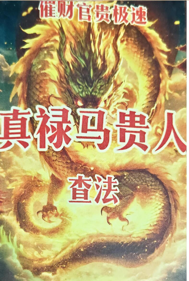 《真禄马贵人查法》插图