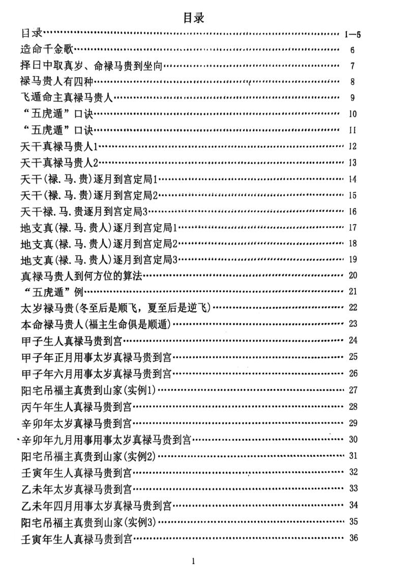 《真禄马贵人查法》插图2