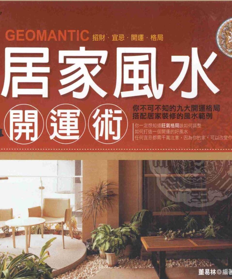 《居家风水开运术》插图