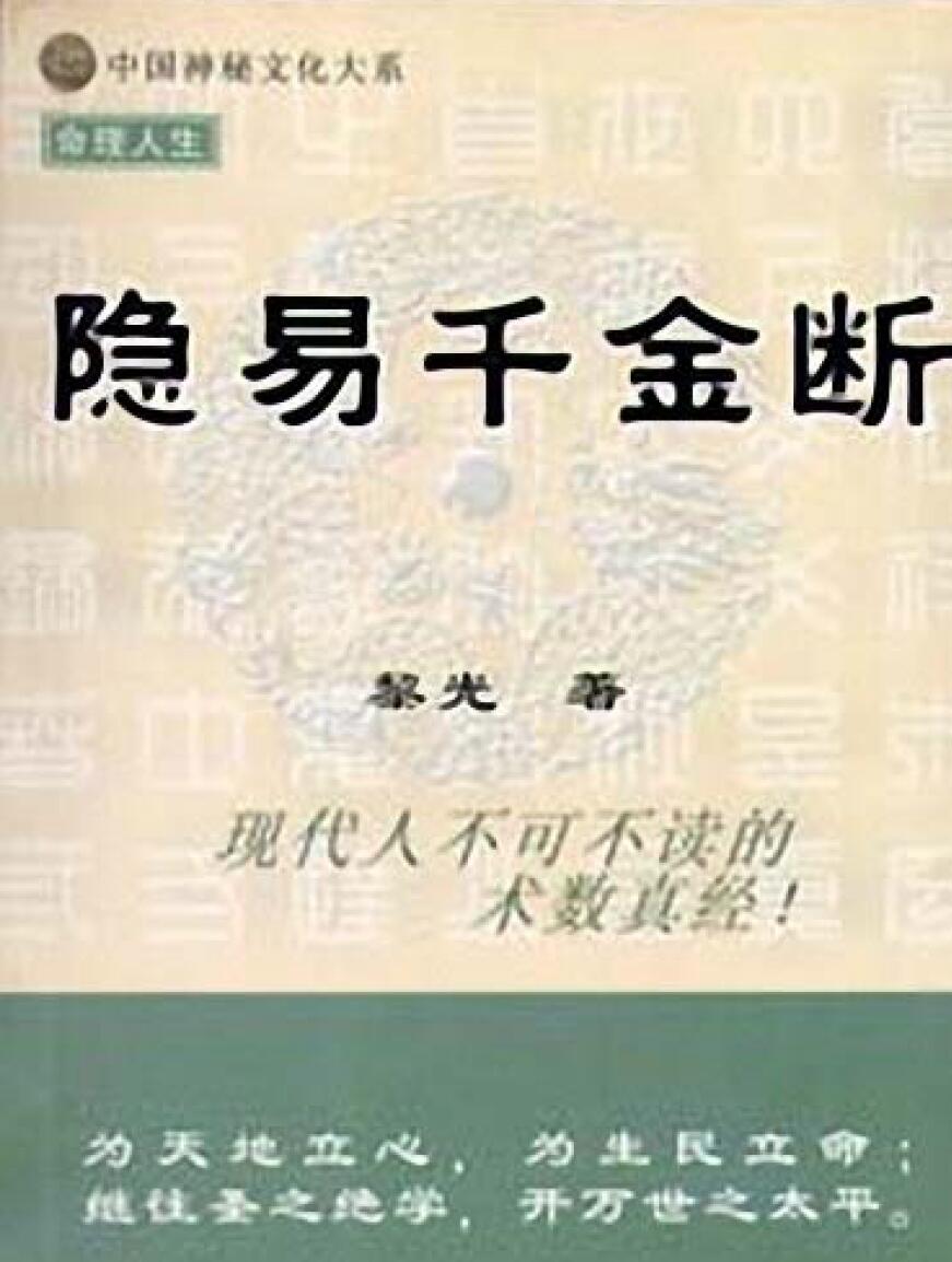 《隐易千金断》–黎光插图