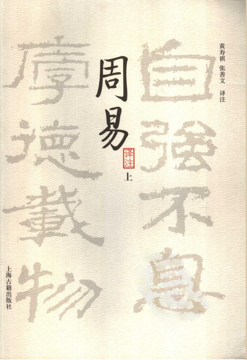 《 周易译注》黄寿祺.张善文插图