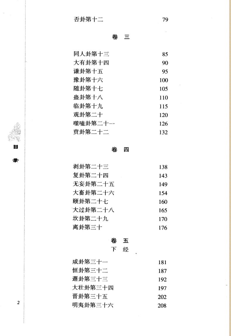 《 周易译注》黄寿祺.张善文插图2