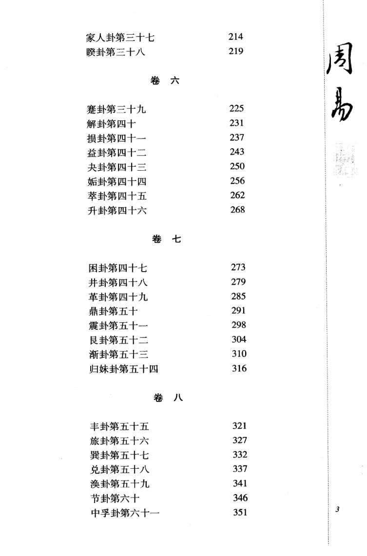 《 周易译注》黄寿祺.张善文插图3