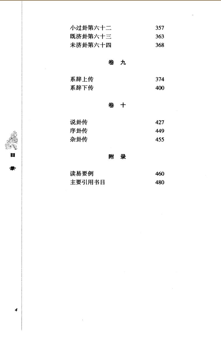 《 周易译注》黄寿祺.张善文插图4