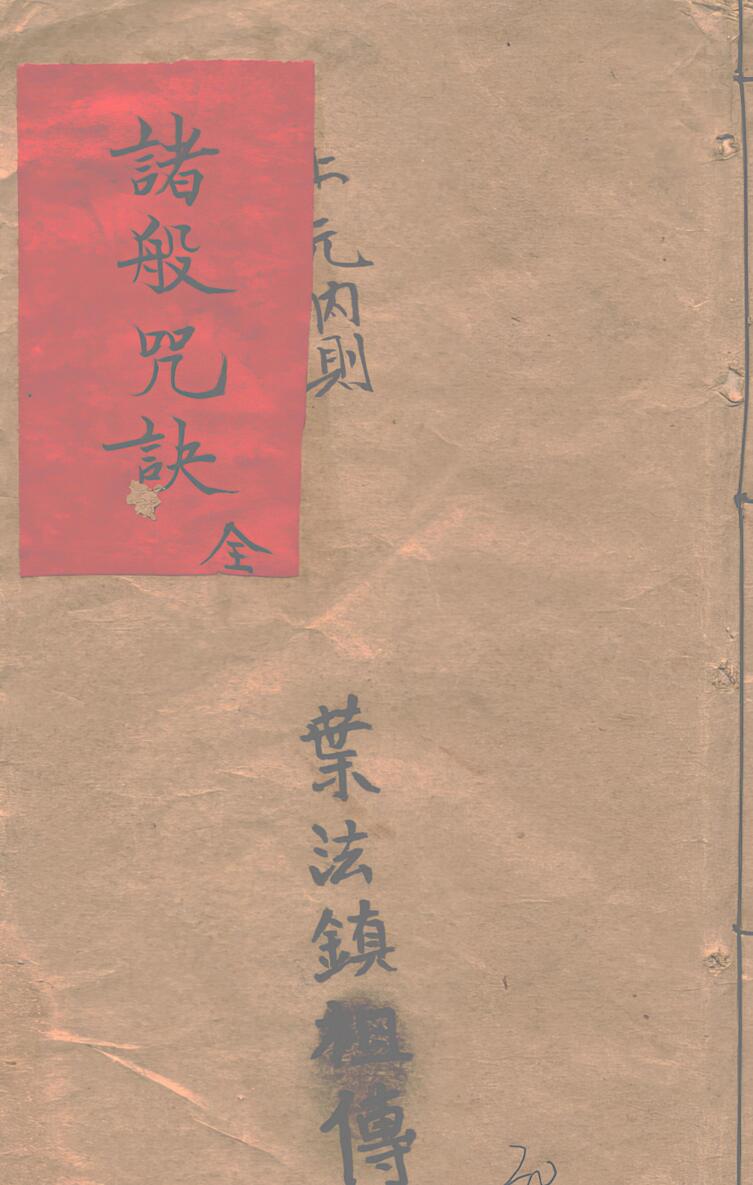《诸般咒诀》插图