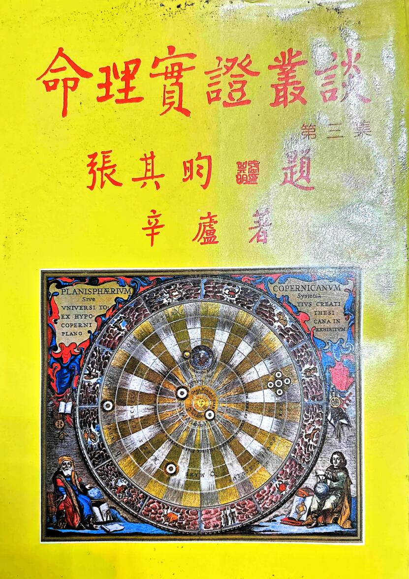 辛庐《命理实证丛谈》(三)插图