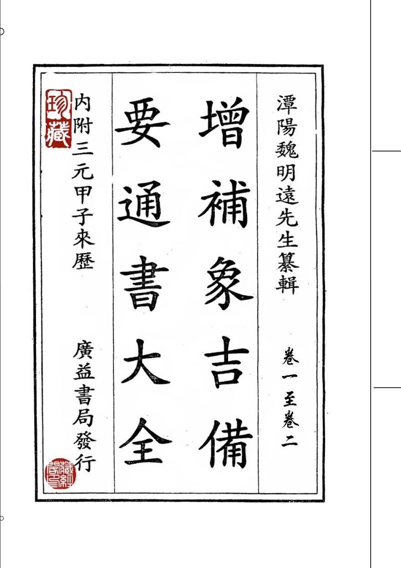 《 象吉通书》插图