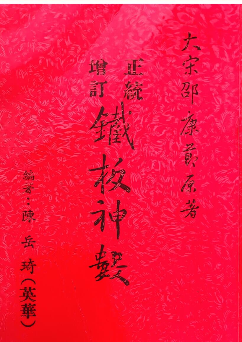 《正统增订铁板神数》 陈岳绮插图
