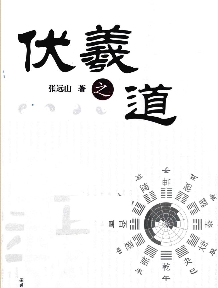 《伏羲之道》 张远山插图