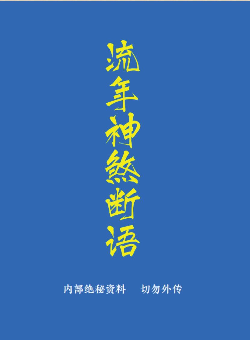 《流年神煞断语》-手抄插图
